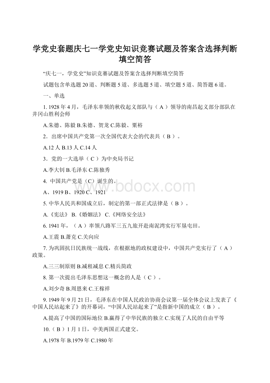 学党史套题庆七一学党史知识竞赛试题及答案含选择判断填空简答.docx_第1页