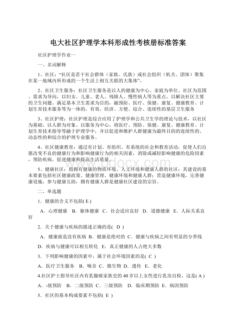 电大社区护理学本科形成性考核册标准答案.docx