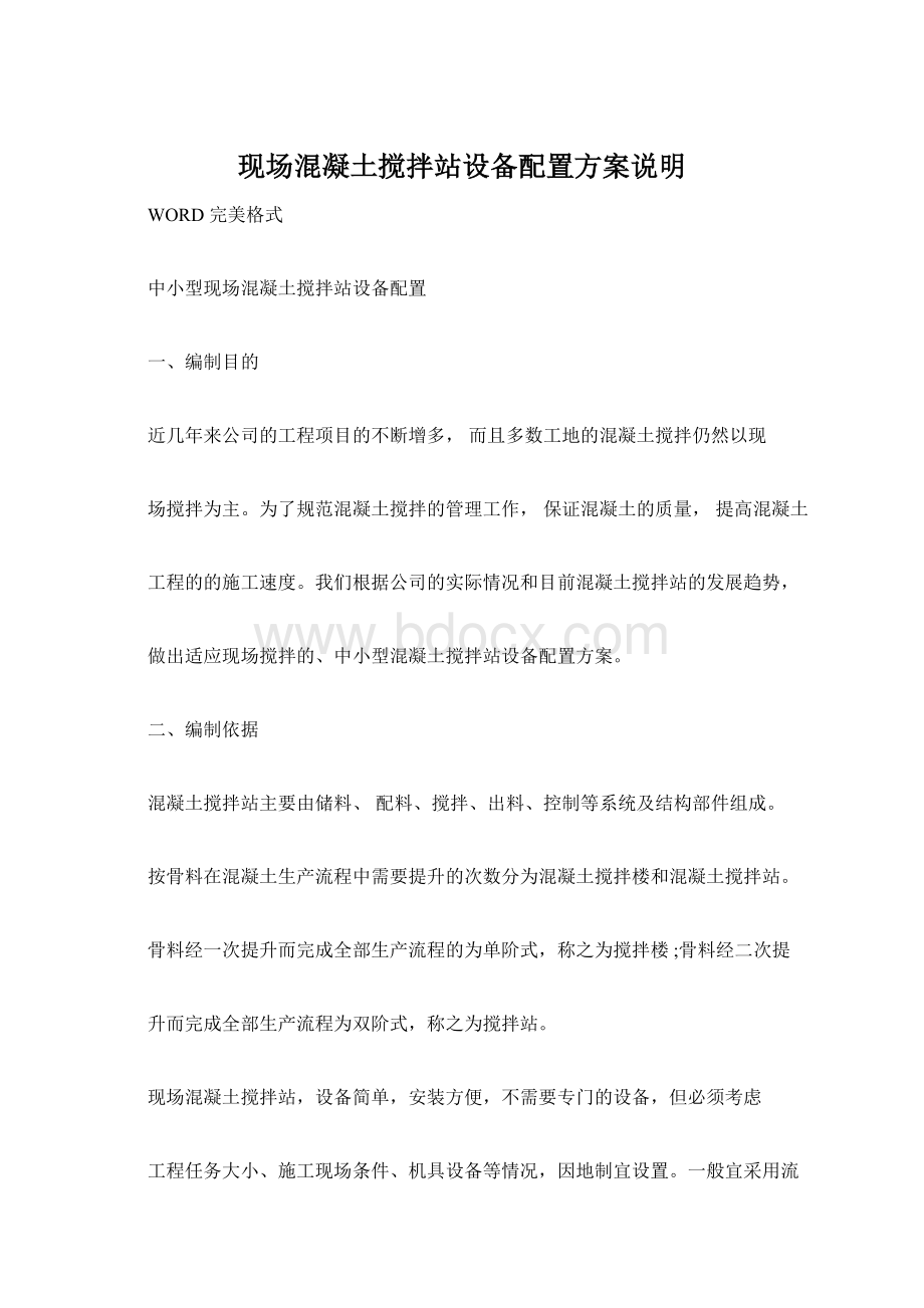 现场混凝土搅拌站设备配置方案说明.docx_第1页