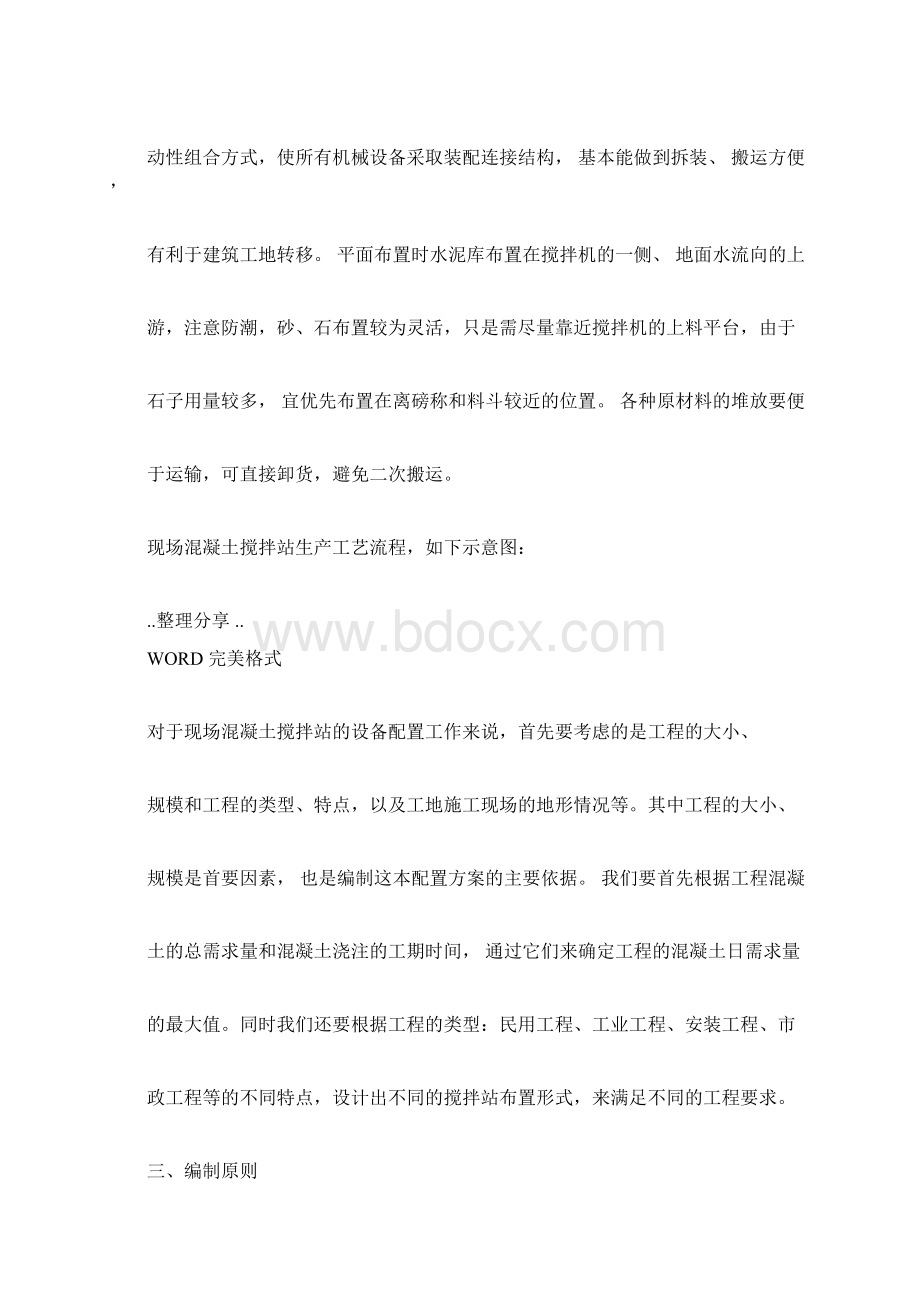 现场混凝土搅拌站设备配置方案说明.docx_第2页