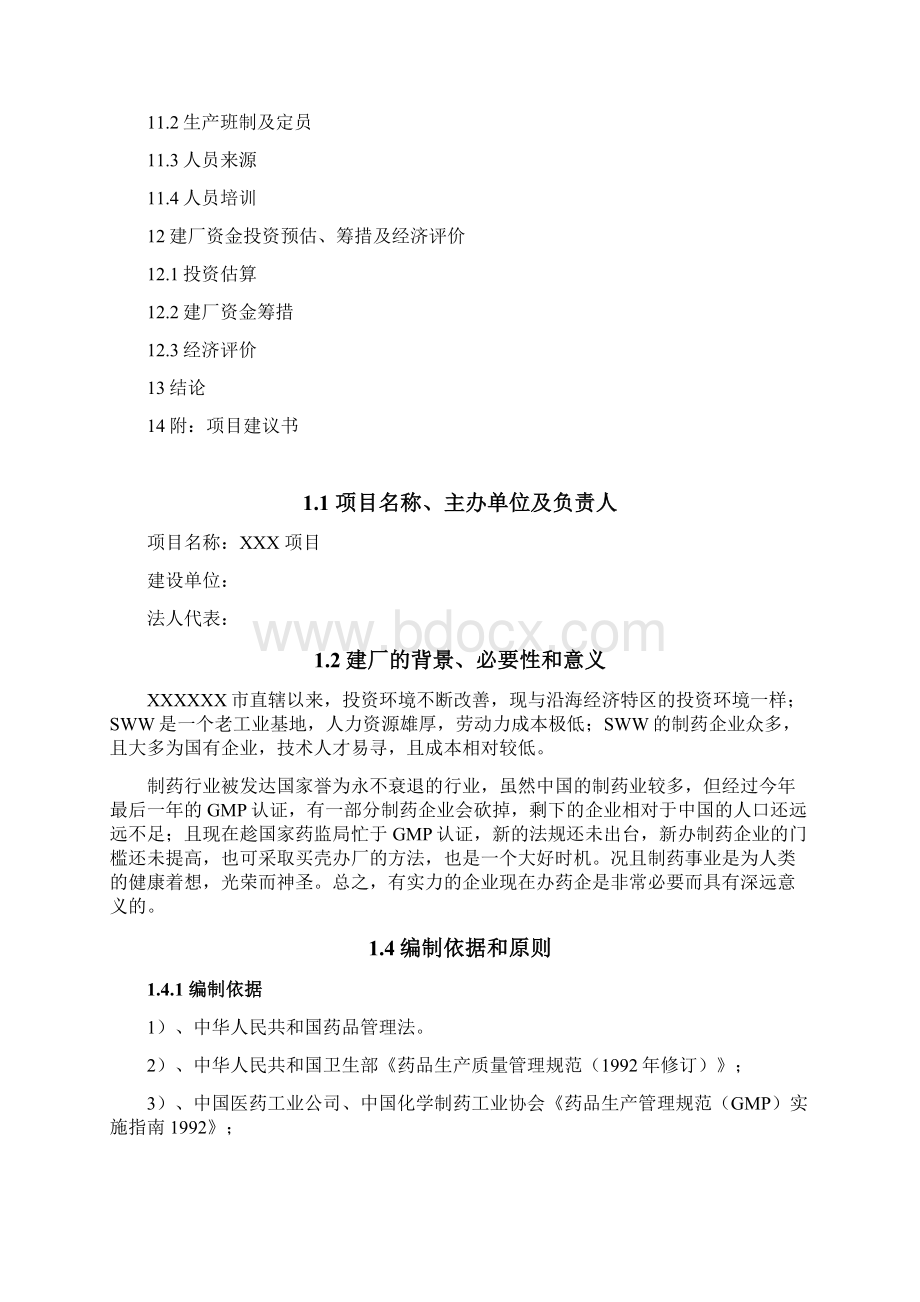 新开办药厂可行性研究报告Word文档下载推荐.docx_第3页