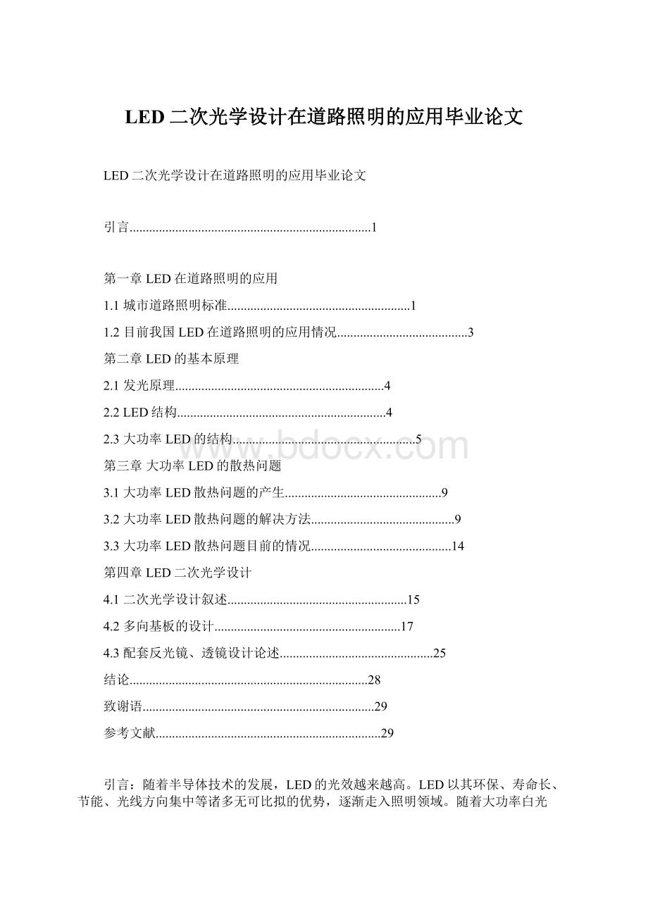 LED二次光学设计在道路照明的应用毕业论文Word文档格式.docx