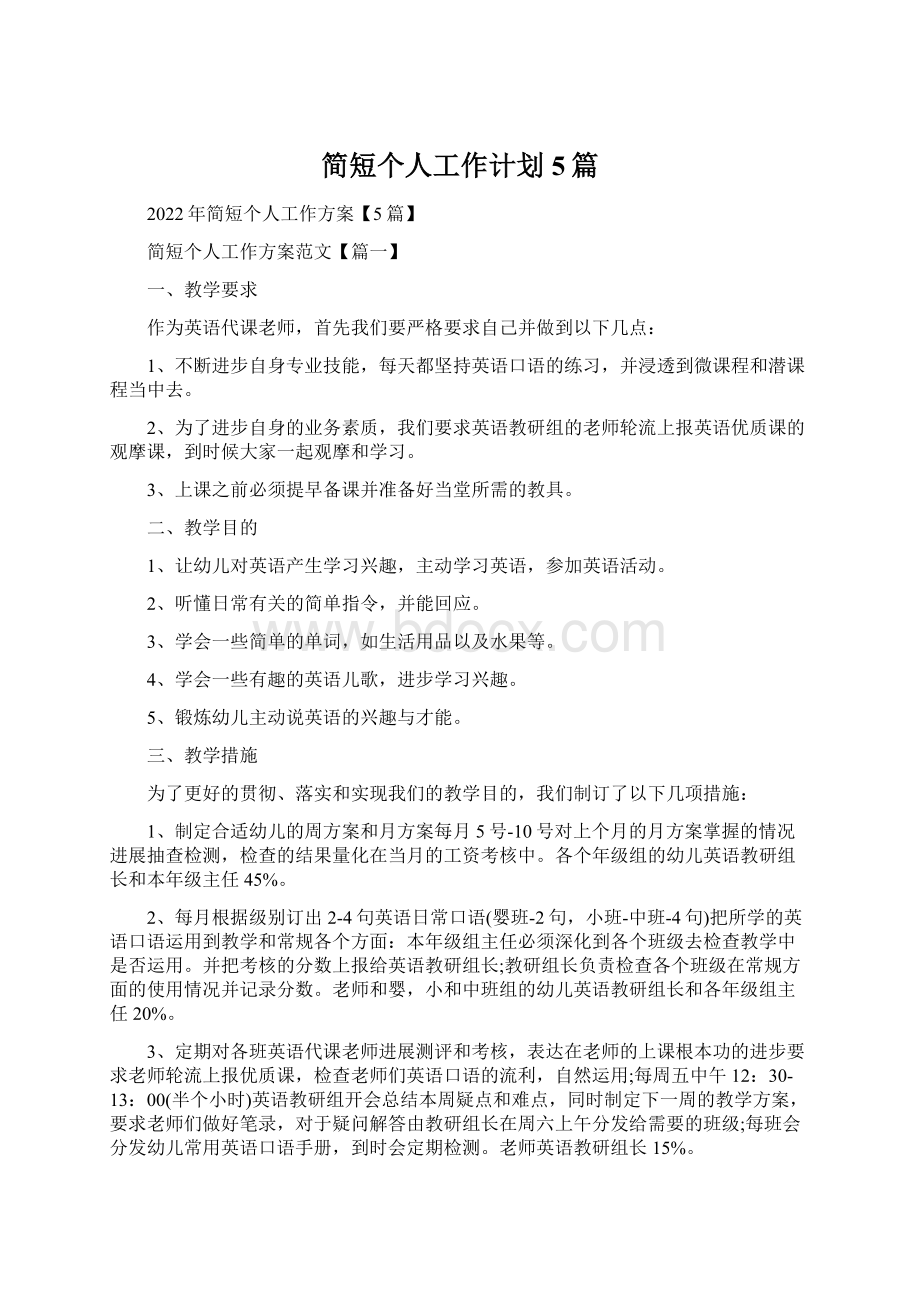 简短个人工作计划5篇Word文档下载推荐.docx_第1页