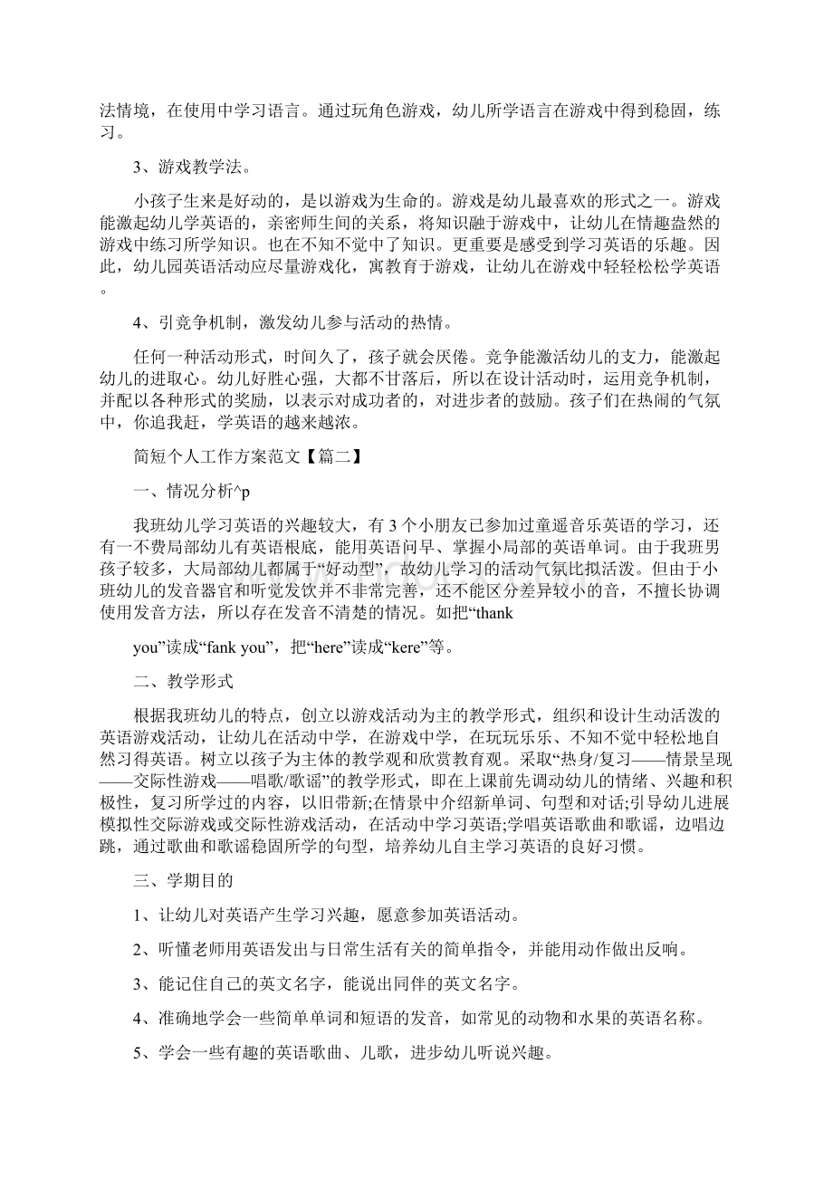 简短个人工作计划5篇Word文档下载推荐.docx_第3页