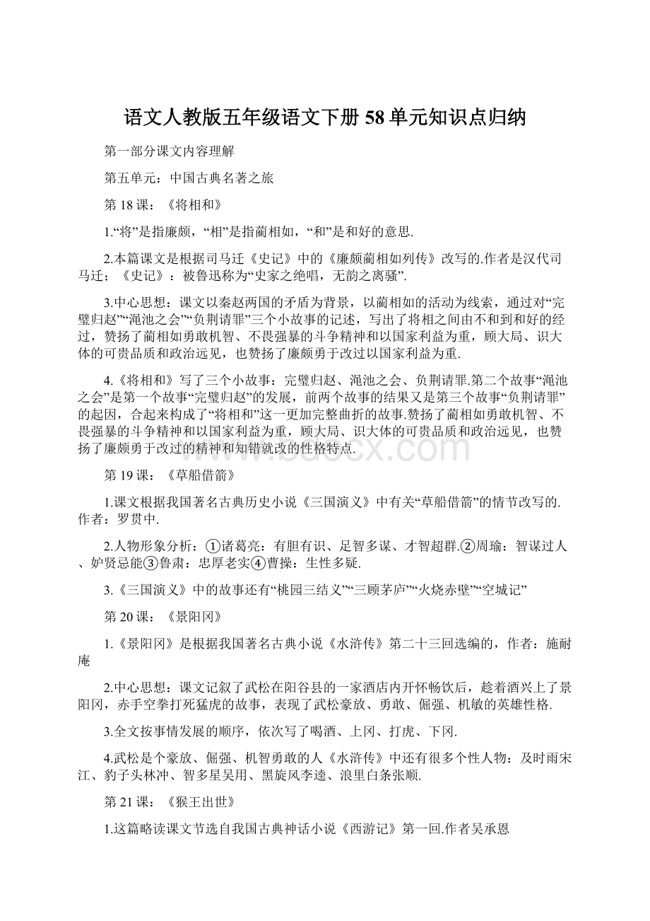 语文人教版五年级语文下册58单元知识点归纳.docx_第1页