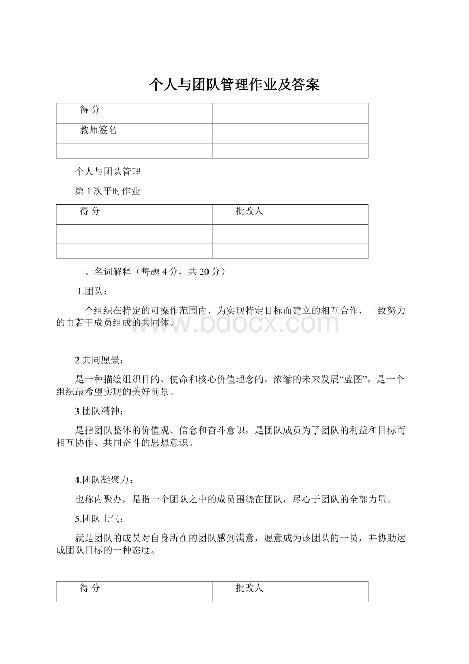 个人与团队管理作业及答案.docx_第1页