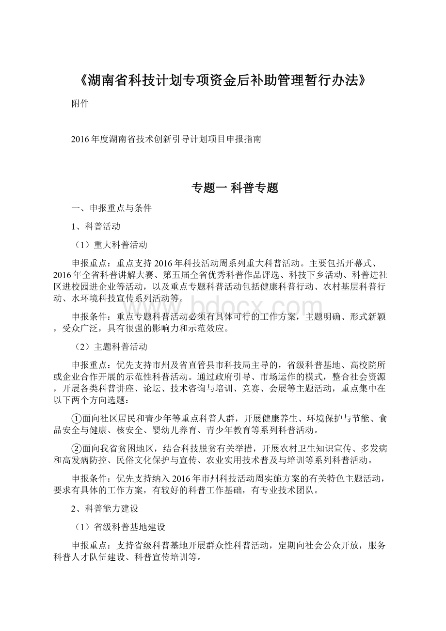 《湖南省科技计划专项资金后补助管理暂行办法》Word文件下载.docx