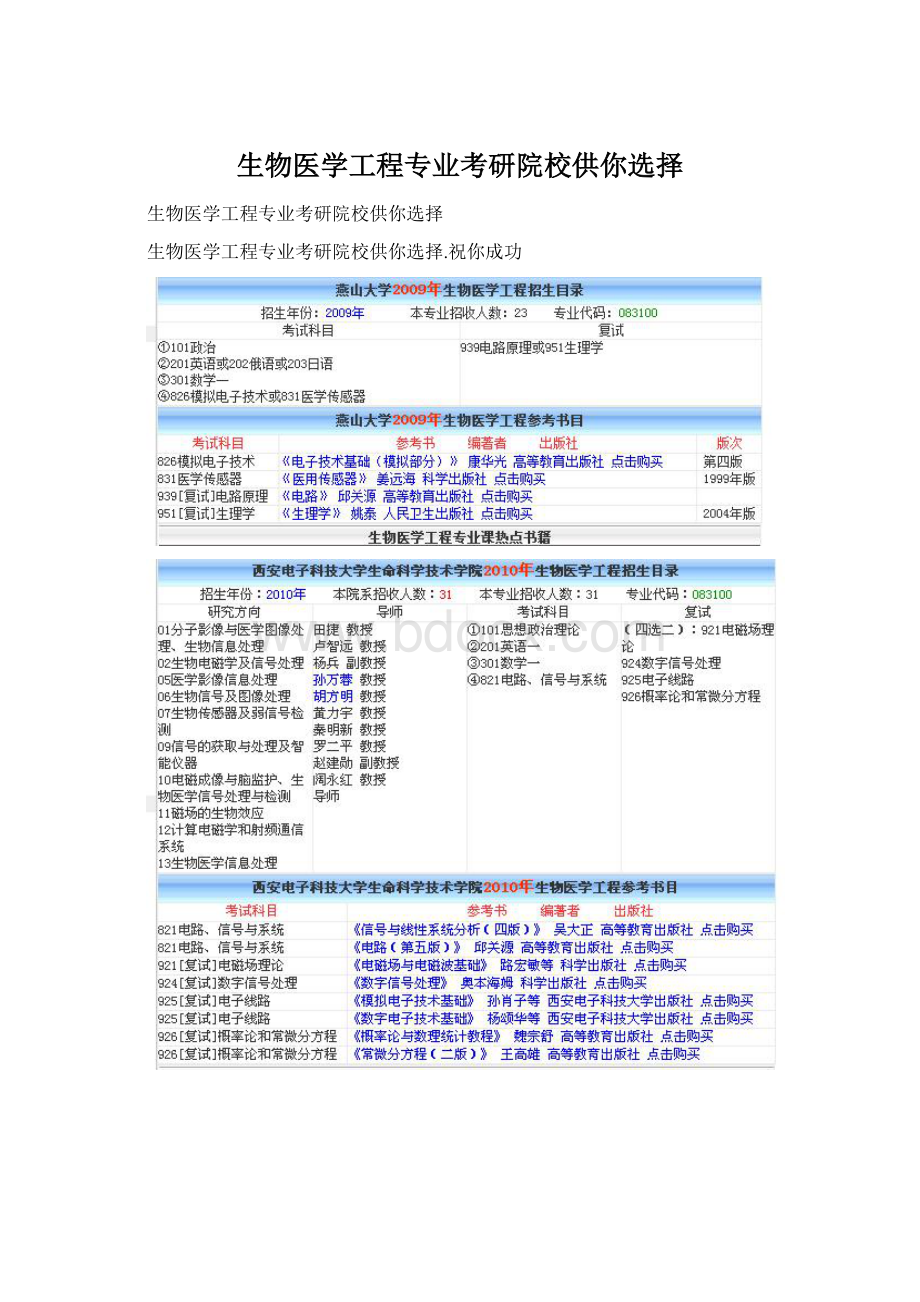 生物医学工程专业考研院校供你选择Word格式文档下载.docx