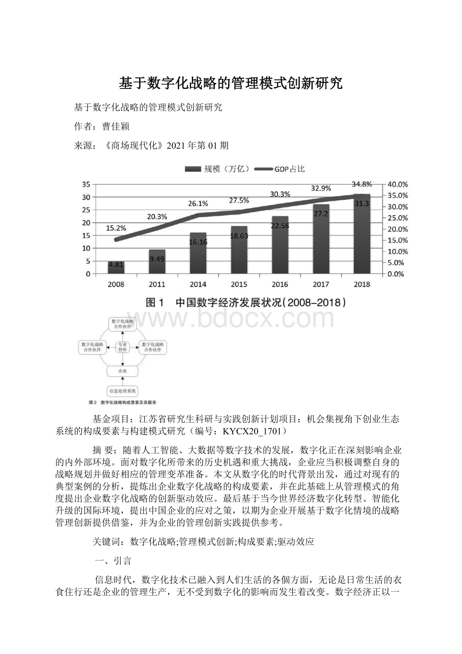 基于数字化战略的管理模式创新研究Word文档格式.docx_第1页