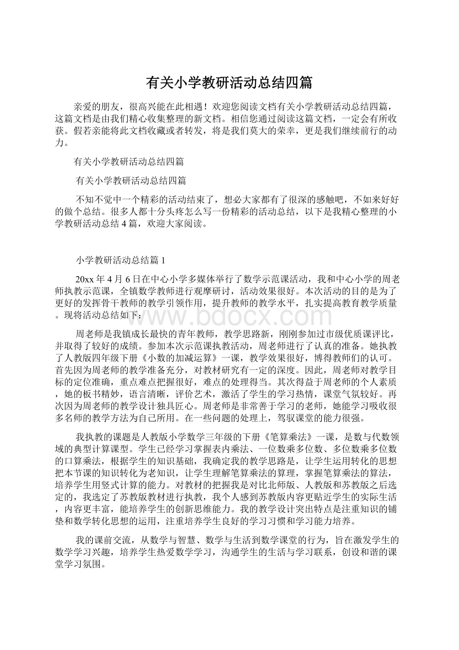 有关小学教研活动总结四篇Word文档下载推荐.docx