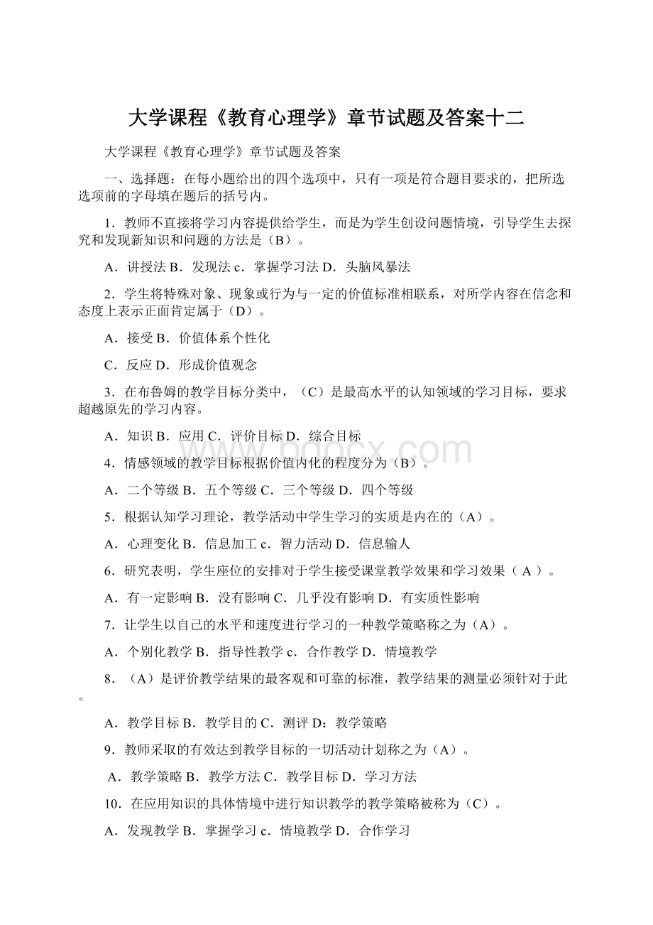 大学课程《教育心理学》章节试题及答案十二Word下载.docx