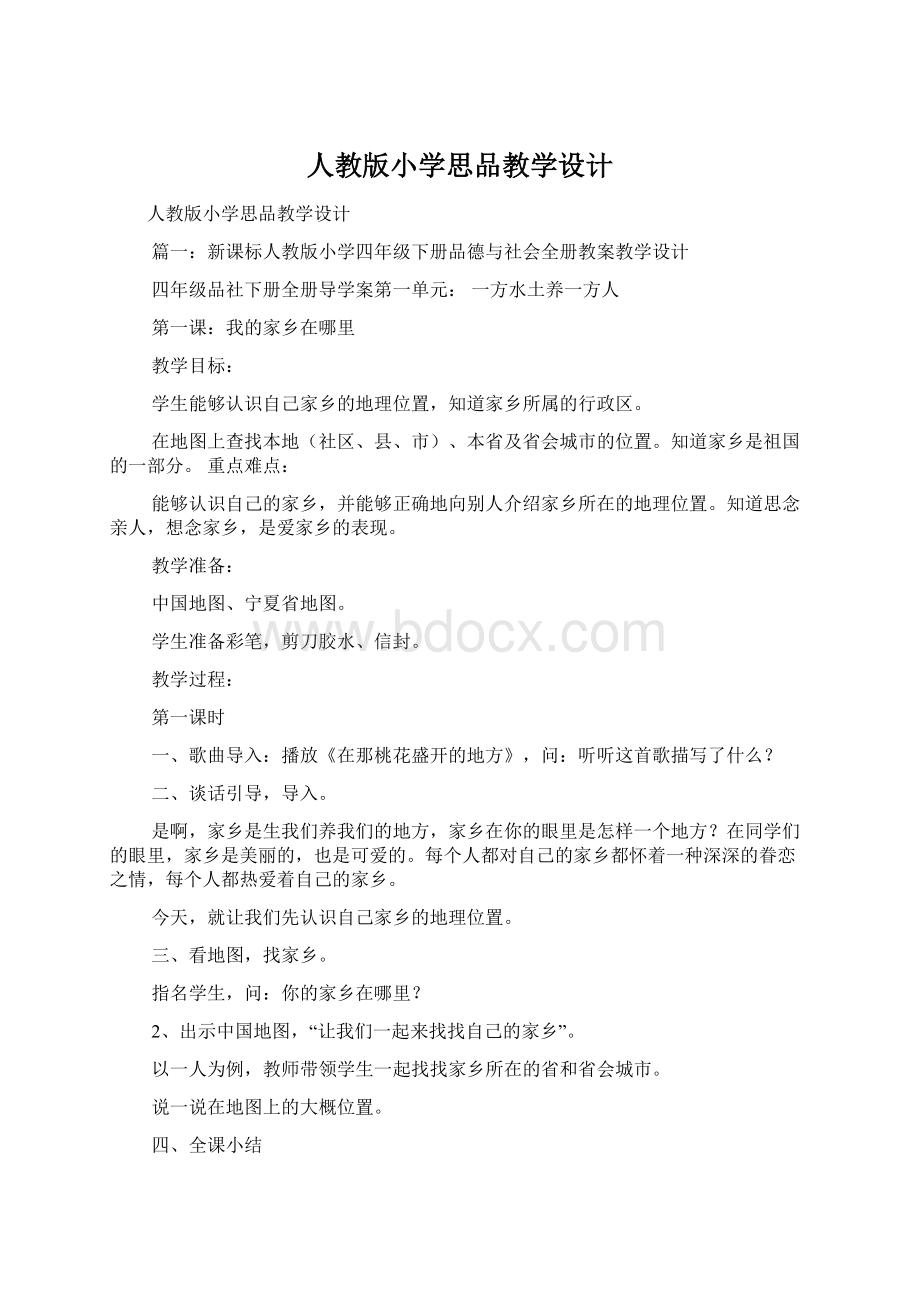 人教版小学思品教学设计.docx_第1页