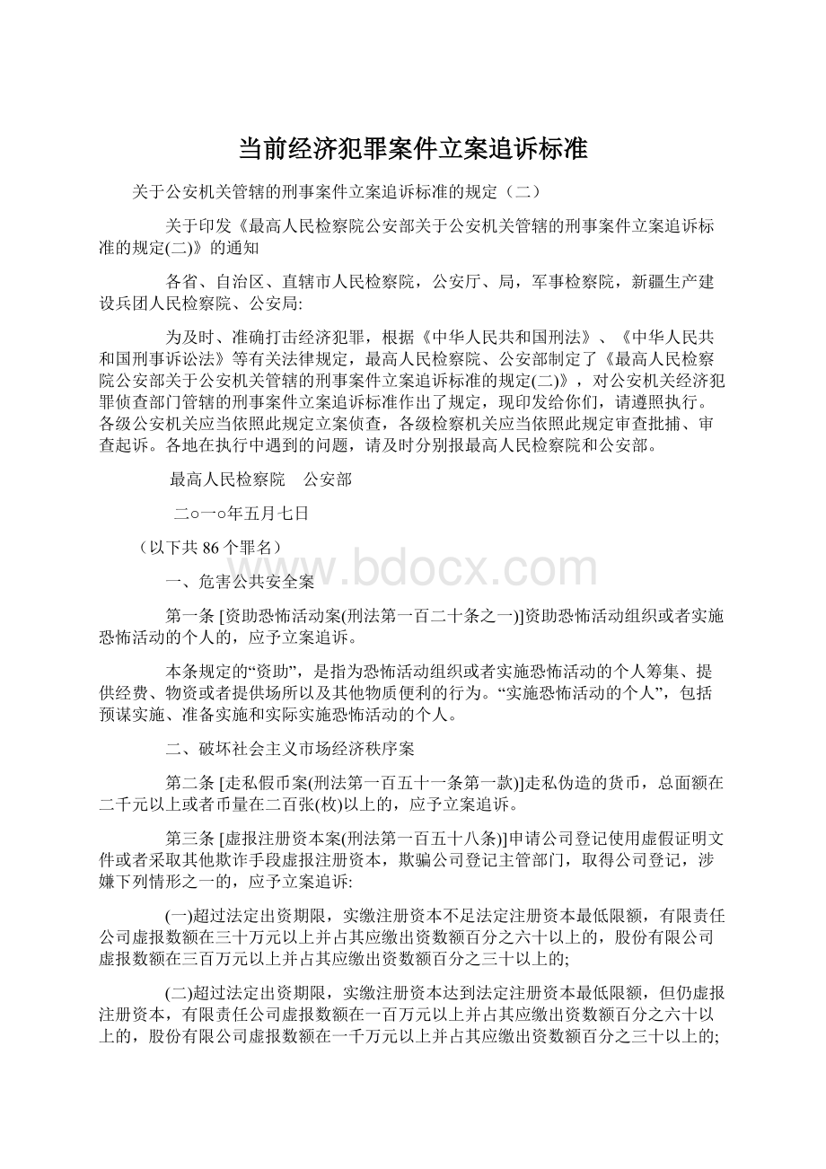 当前经济犯罪案件立案追诉标准Word文档格式.docx_第1页