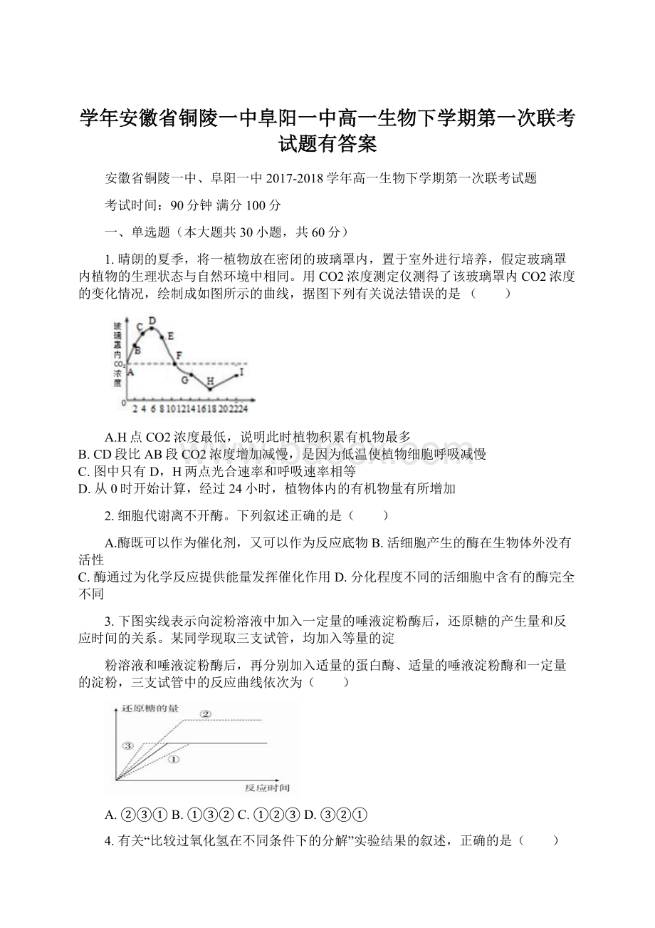 学年安徽省铜陵一中阜阳一中高一生物下学期第一次联考试题有答案.docx_第1页