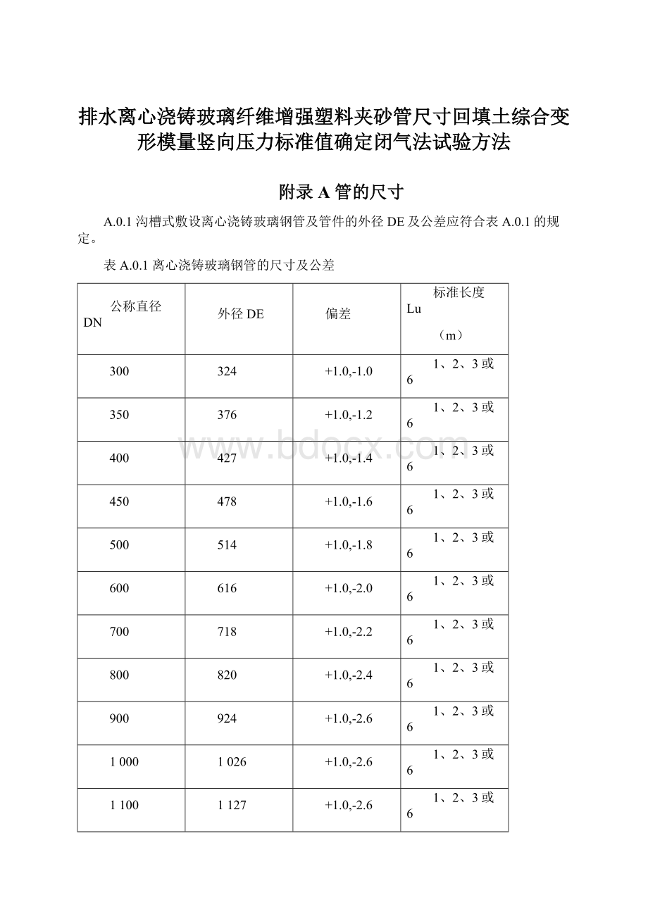 排水离心浇铸玻璃纤维增强塑料夹砂管尺寸回填土综合变形模量竖向压力标准值确定闭气法试验方法.docx_第1页