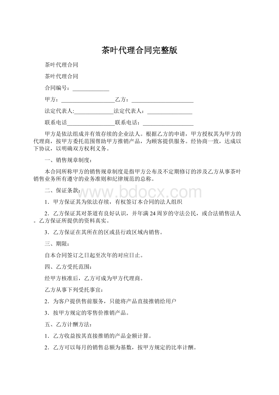 茶叶代理合同完整版Word格式文档下载.docx