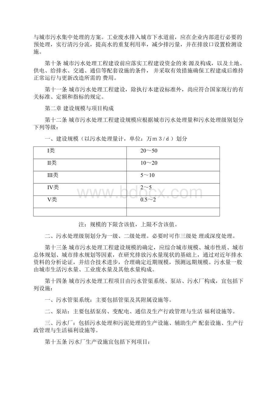 城市污水处理工程项目建设标准Word文件下载.docx_第2页