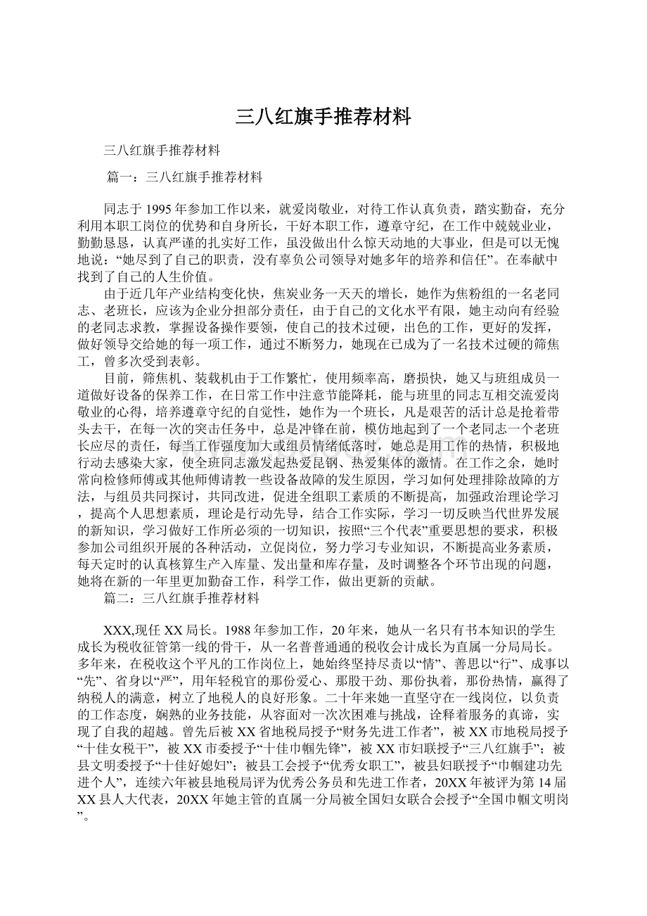 三八红旗手推荐材料Word格式文档下载.docx