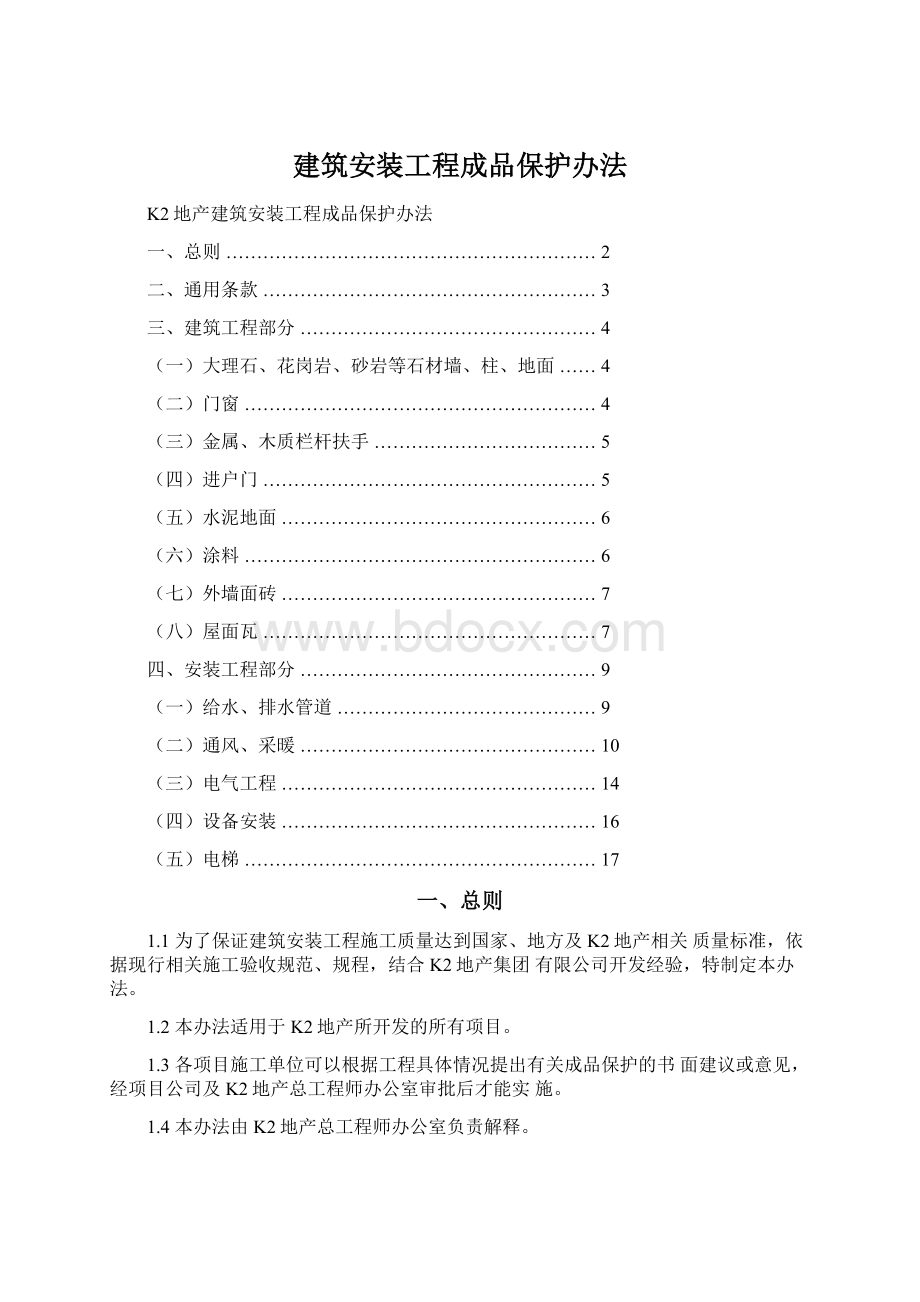 建筑安装工程成品保护办法Word文件下载.docx