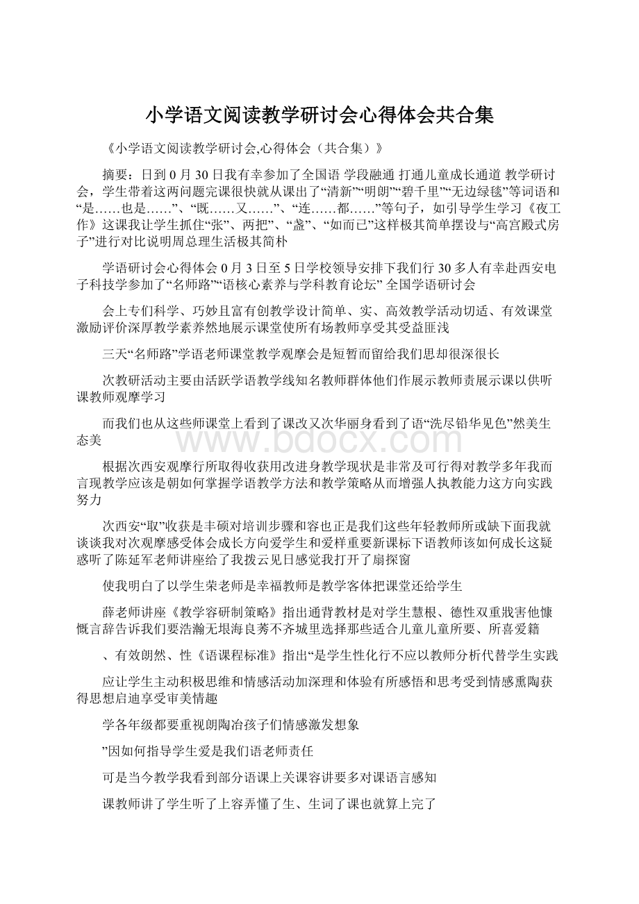 小学语文阅读教学研讨会心得体会共合集.docx_第1页