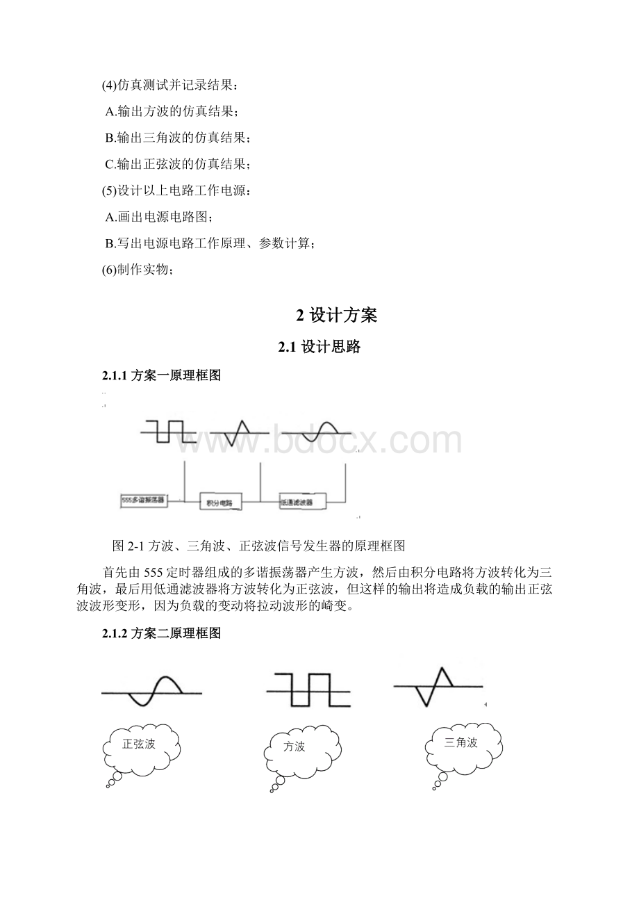 555定时器构成的方波三角波正弦波发生器 设计报告Word文档下载推荐.docx_第2页