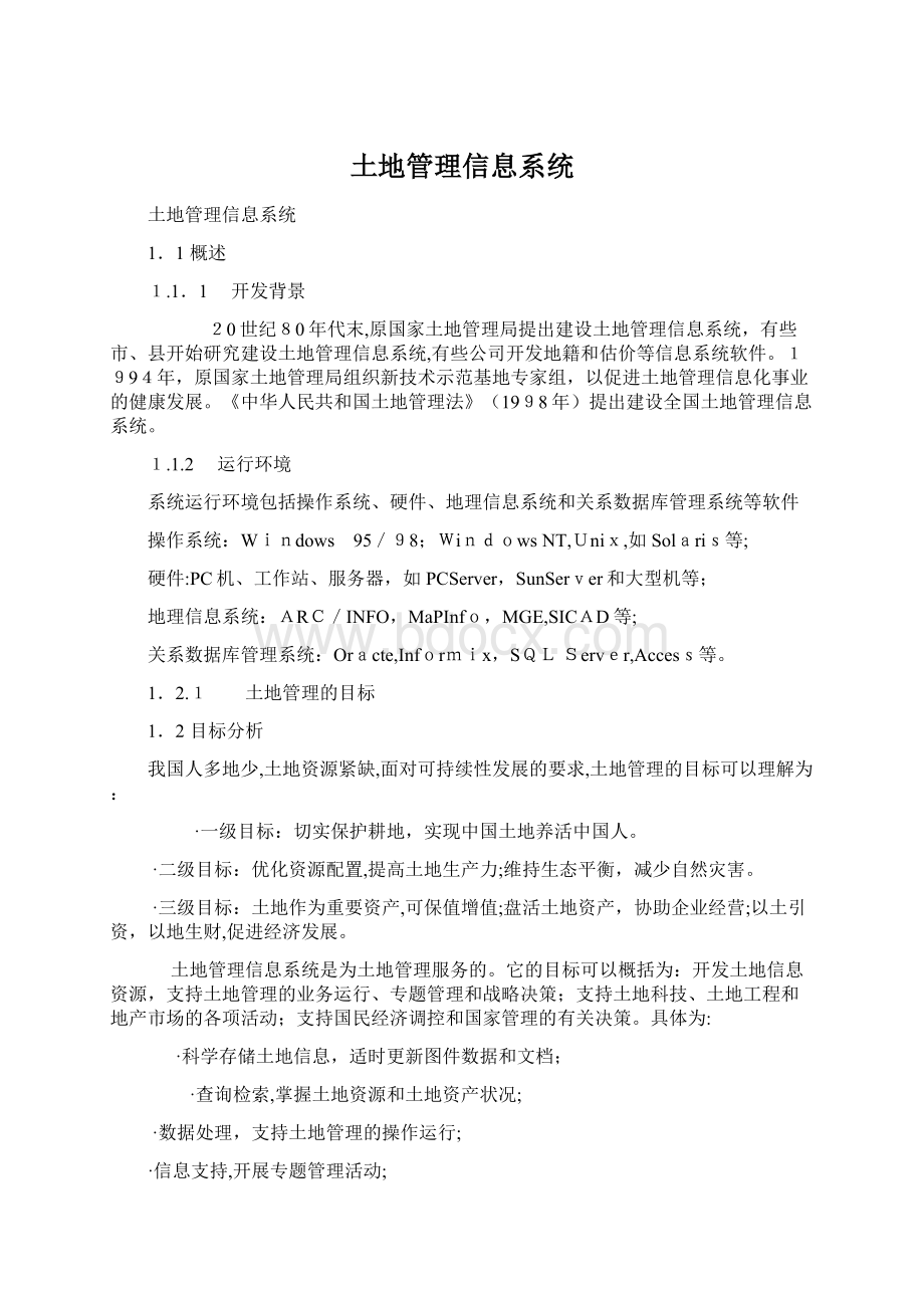 土地管理信息系统.docx_第1页