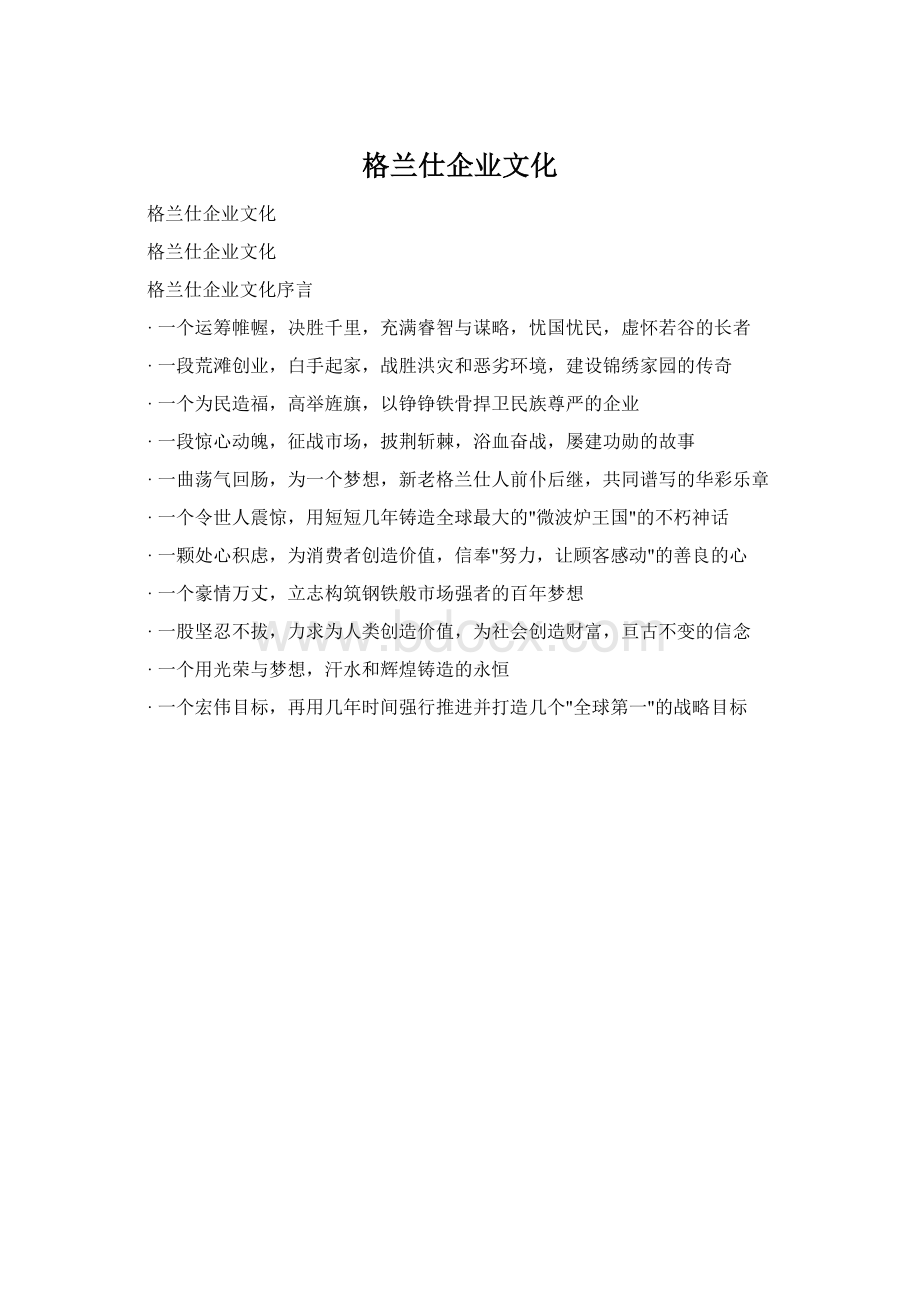 格兰仕企业文化.docx_第1页