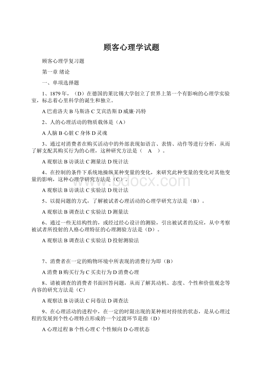 顾客心理学试题Word格式.docx