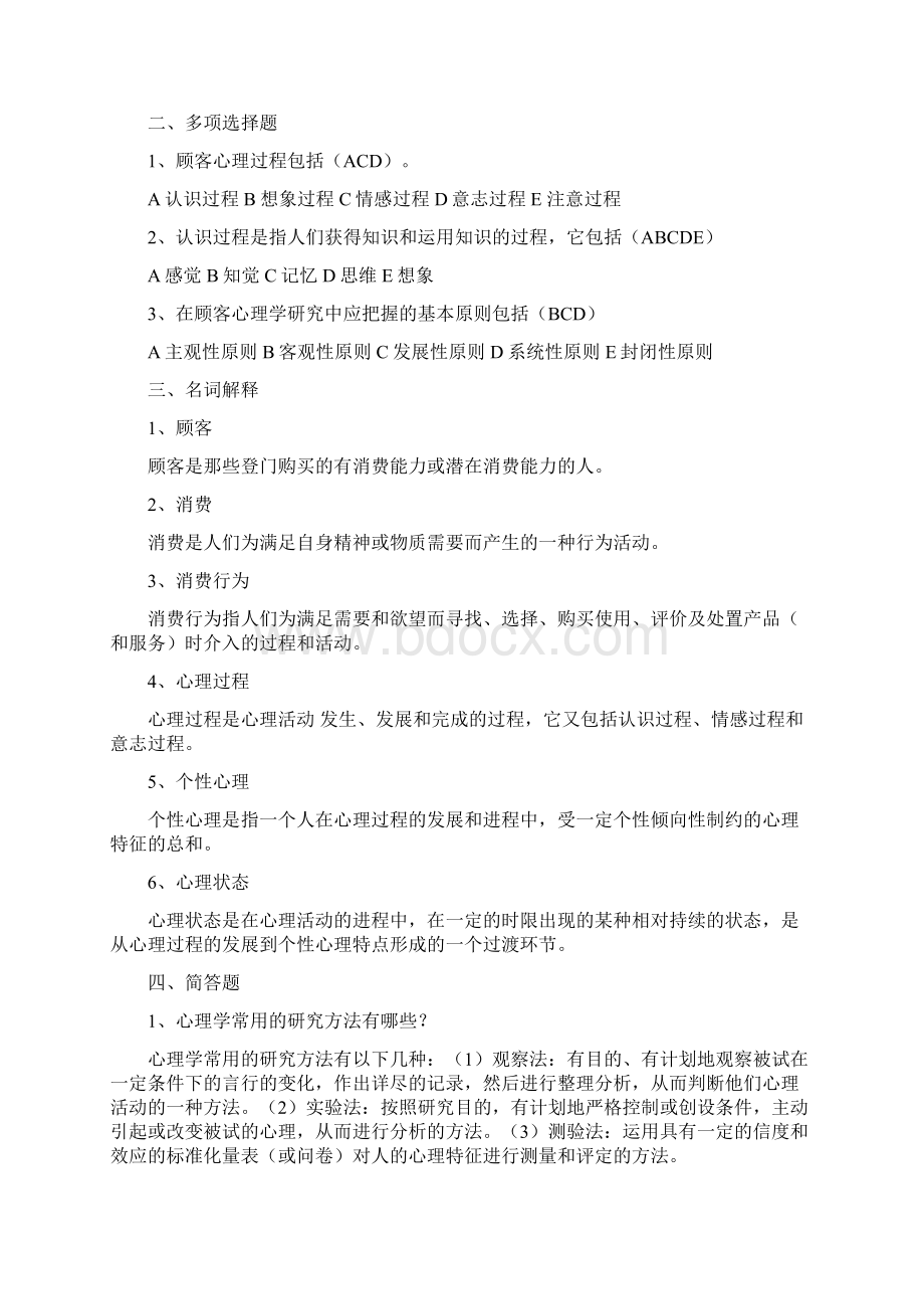 顾客心理学试题.docx_第2页