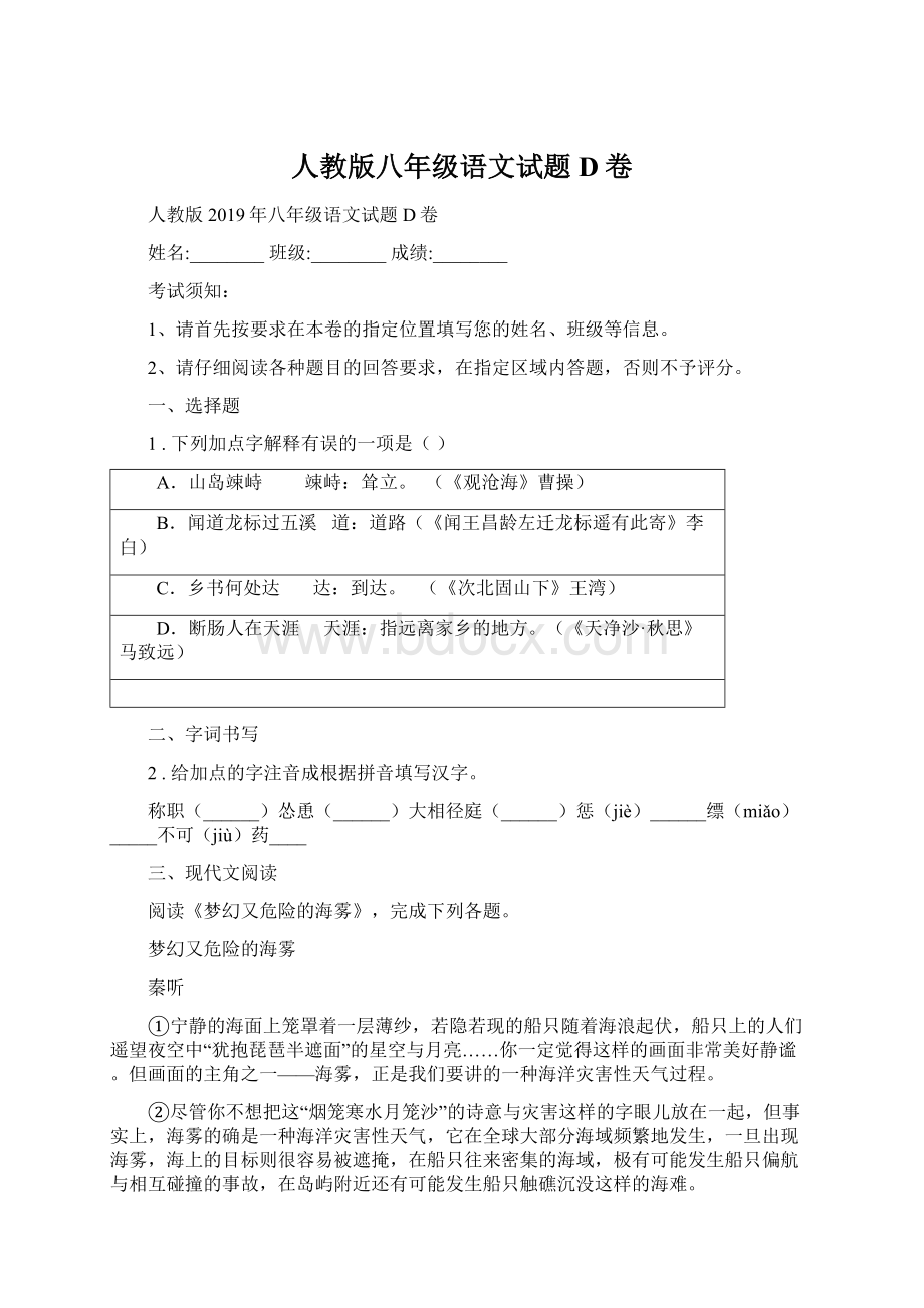 人教版八年级语文试题D卷Word文档格式.docx_第1页