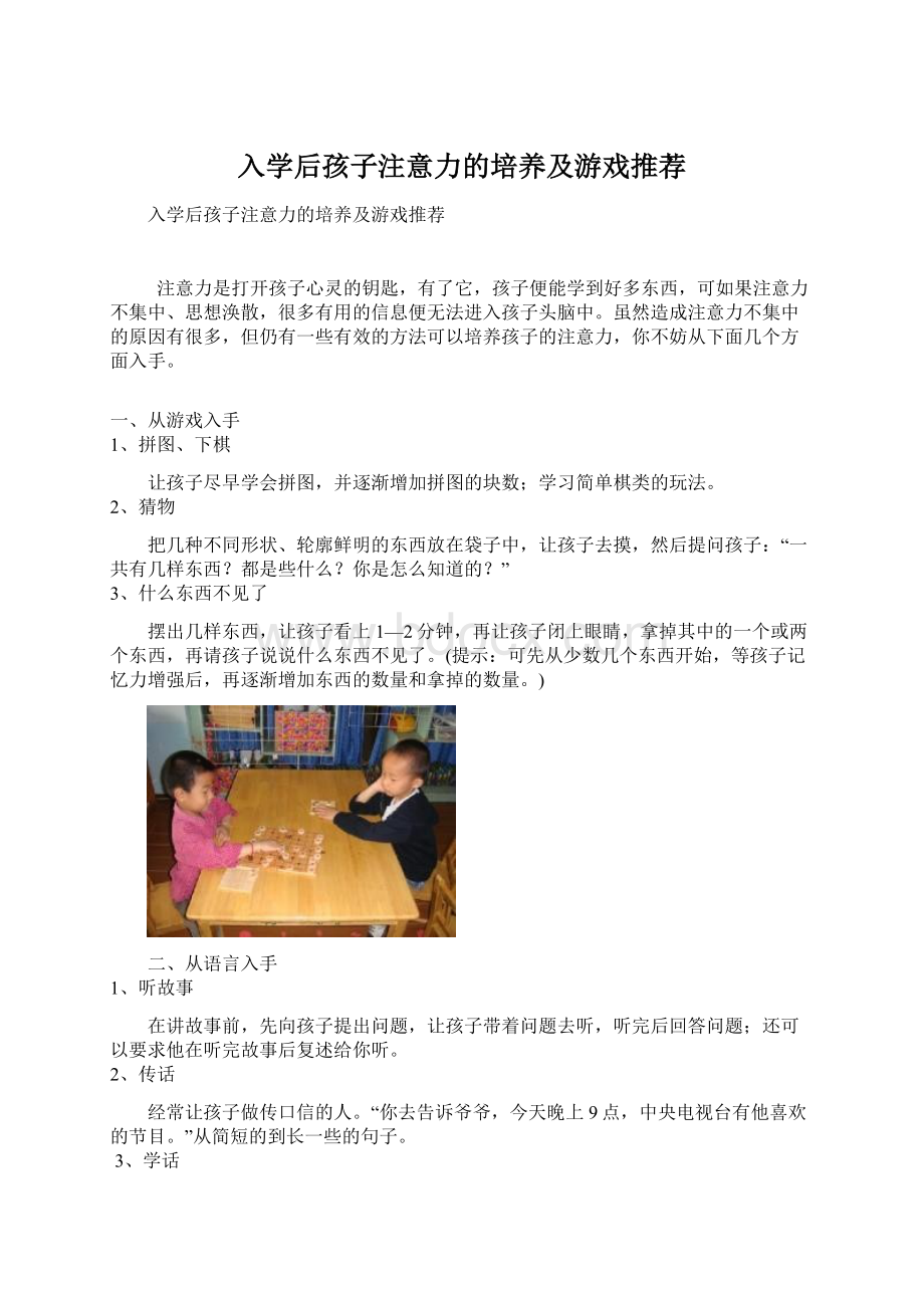 入学后孩子注意力的培养及游戏推荐.docx_第1页