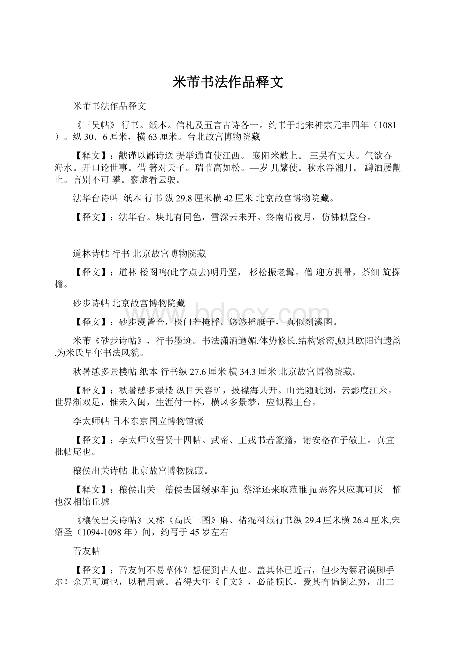 米芾书法作品释文Word文档下载推荐.docx_第1页