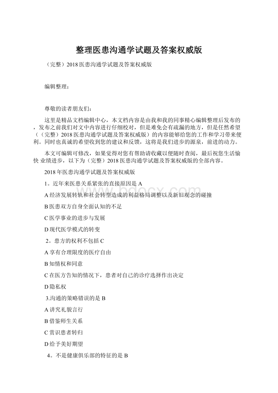 整理医患沟通学试题及答案权威版.docx