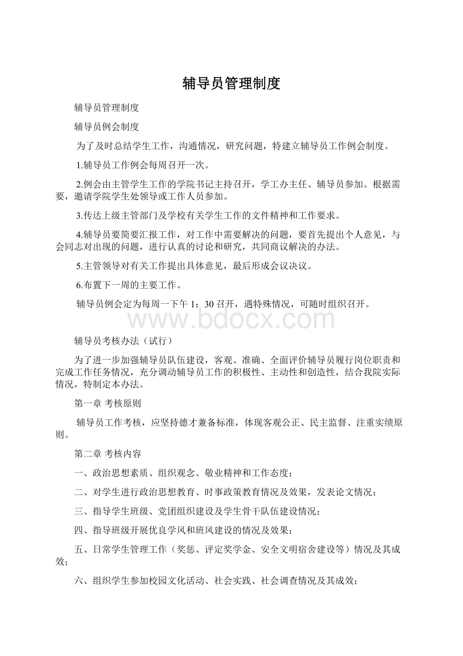 辅导员管理制度Word格式文档下载.docx_第1页