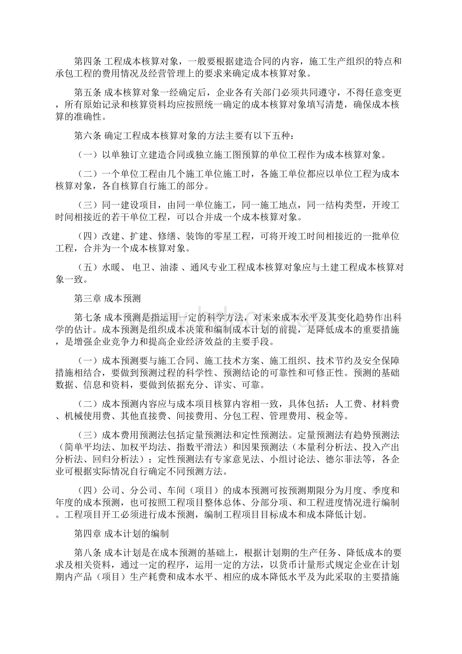 建工集团成本核算制度财务处.docx_第2页