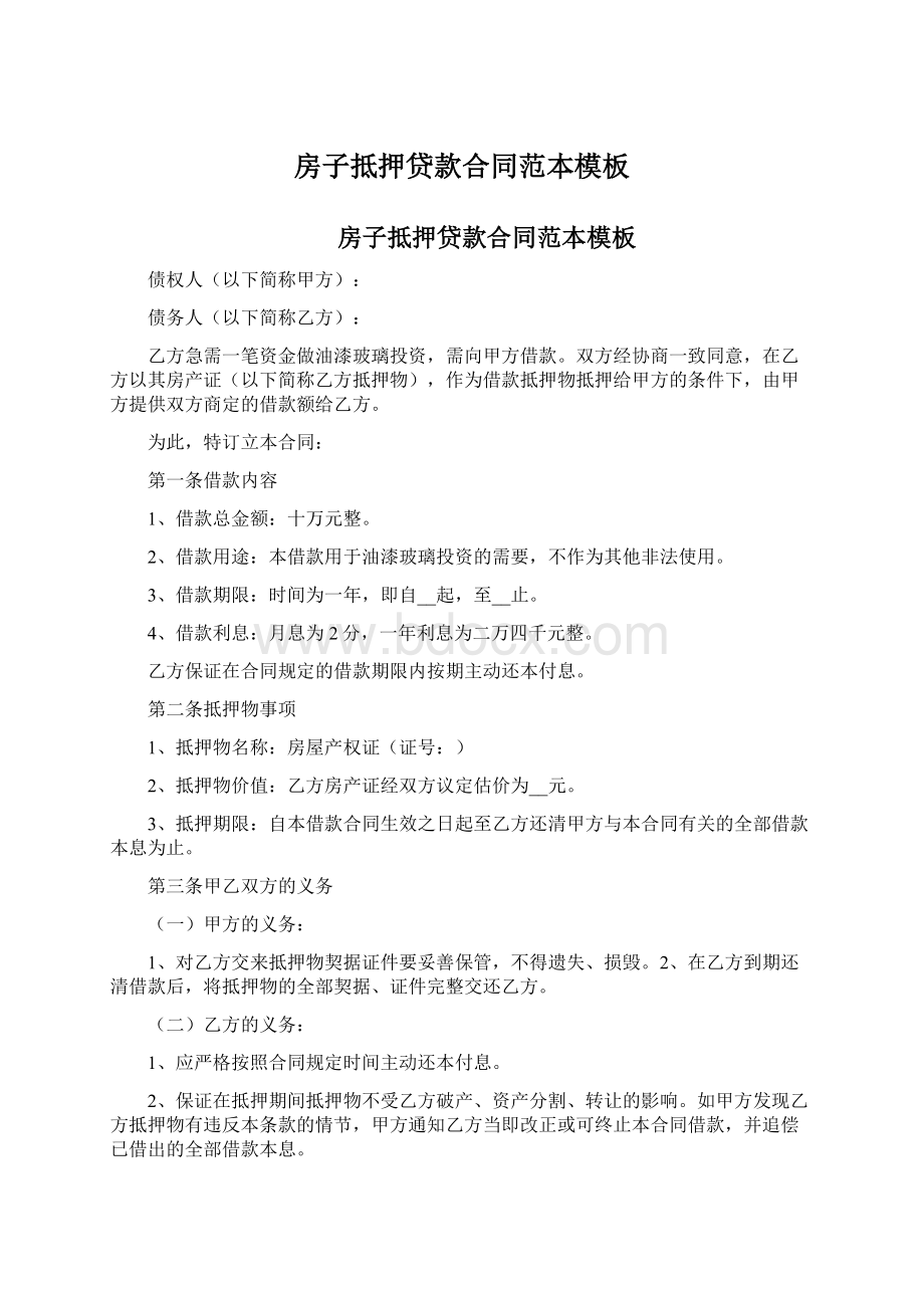 房子抵押贷款合同范本模板Word文件下载.docx