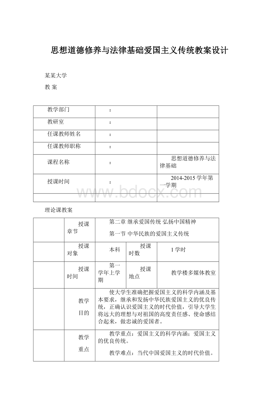 思想道德修养与法律基础爱国主义传统教案设计Word文档下载推荐.docx