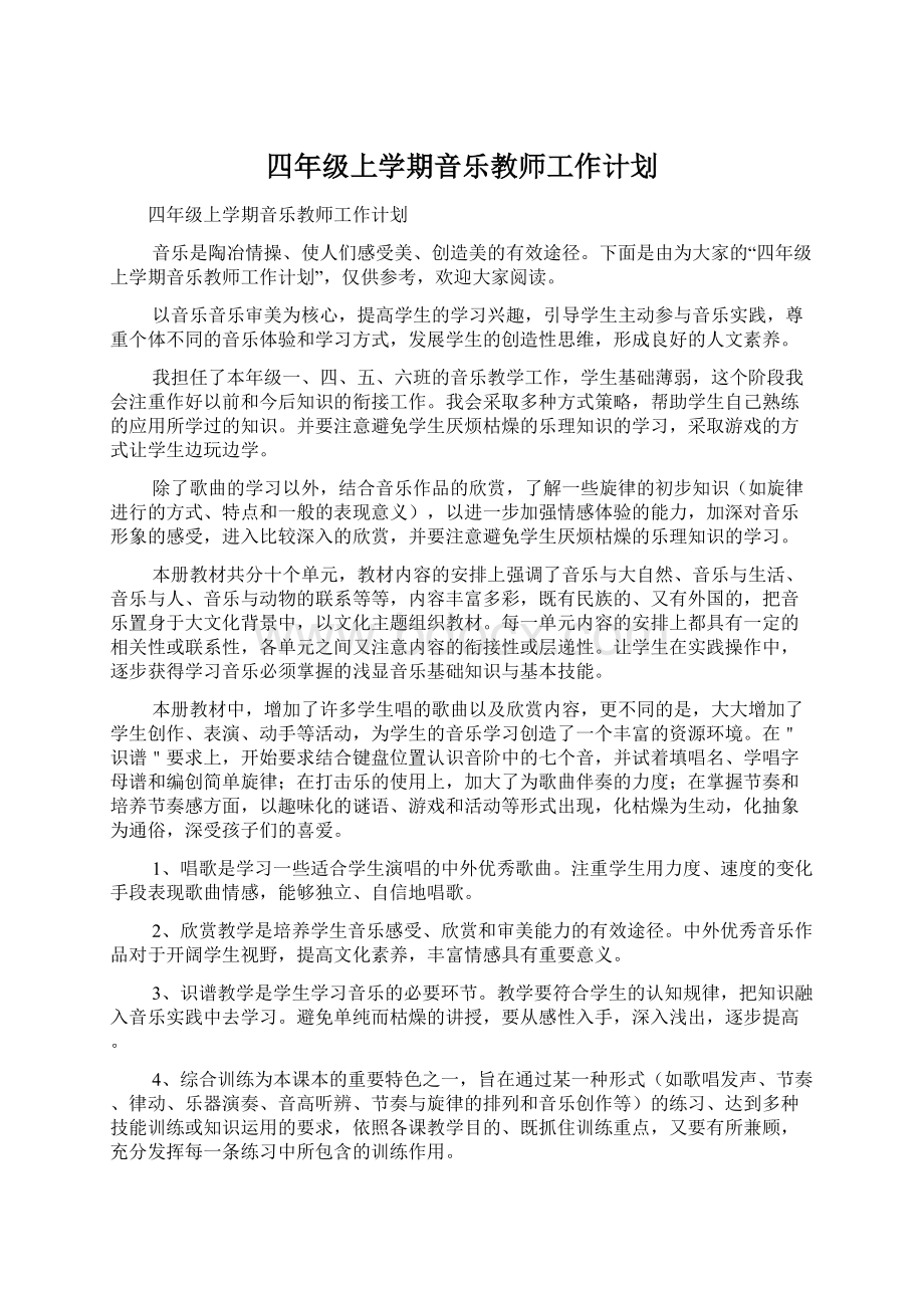 四年级上学期音乐教师工作计划Word格式文档下载.docx