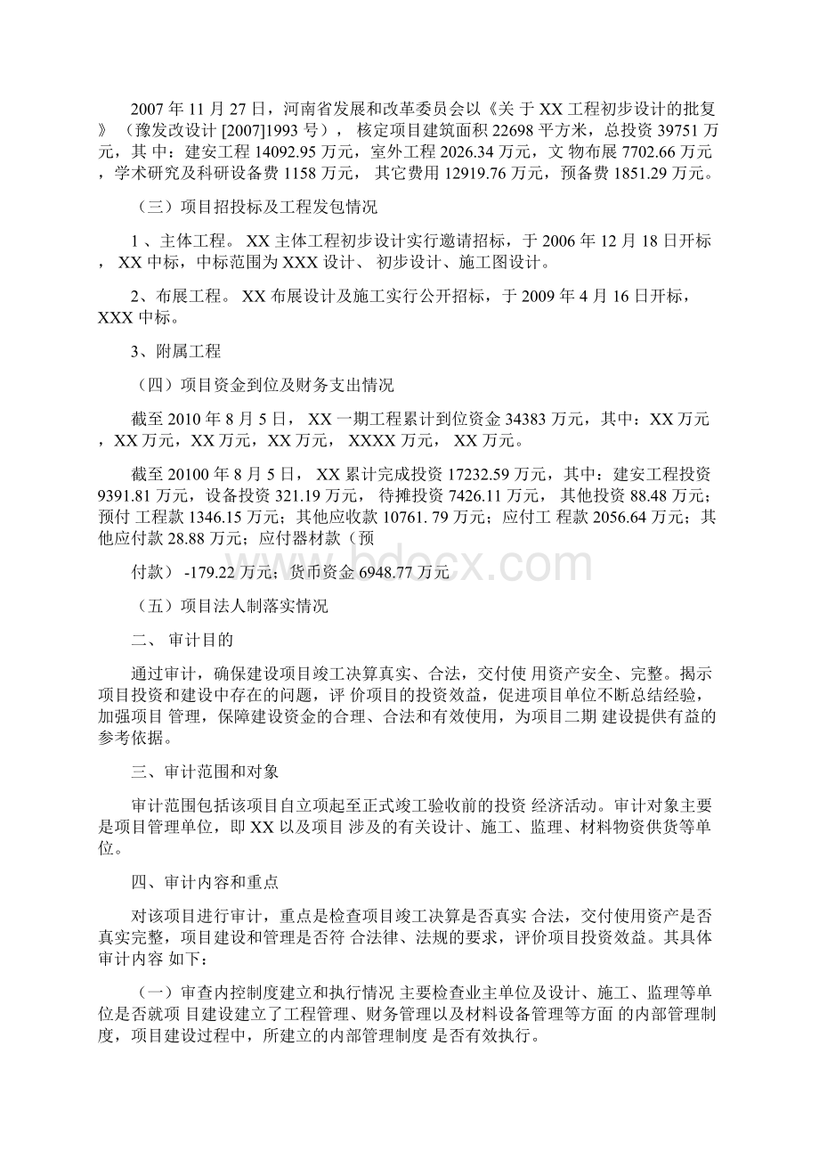 XX项目竣工决算审计实施方案Word文档下载推荐.docx_第2页