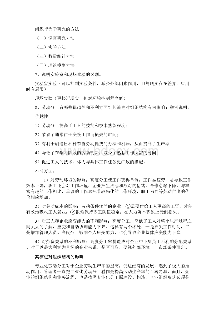 组织行为学复习题湘大汇编Word文档下载推荐.docx_第3页