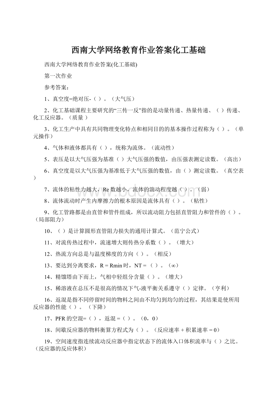 西南大学网络教育作业答案化工基础Word格式文档下载.docx