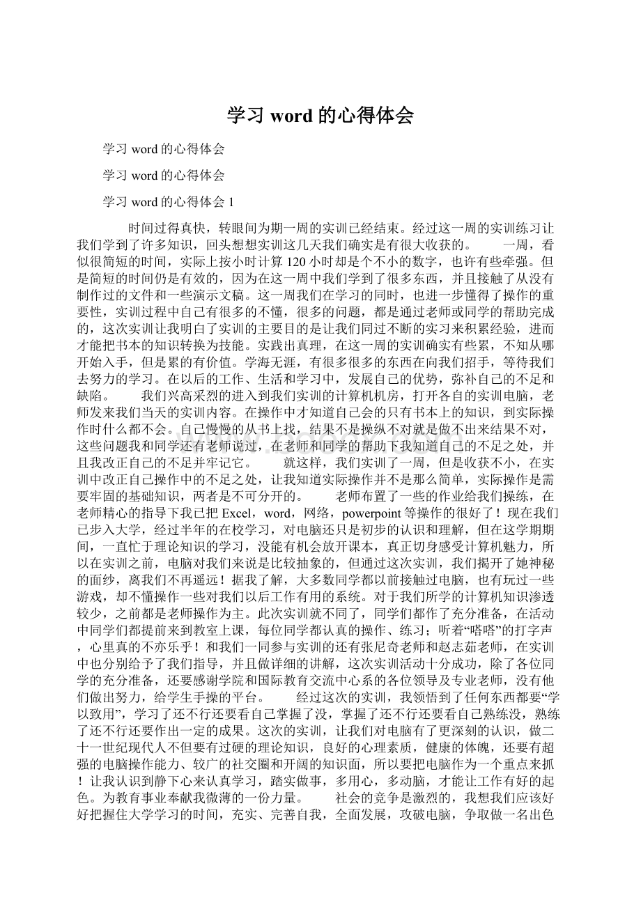 学习word的心得体会Word格式文档下载.docx