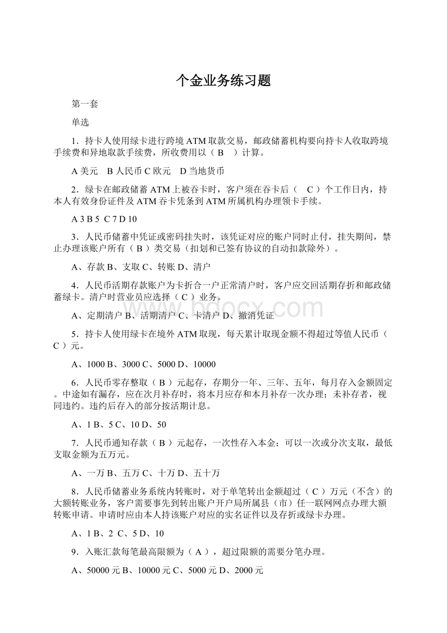 个金业务练习题Word文档下载推荐.docx_第1页