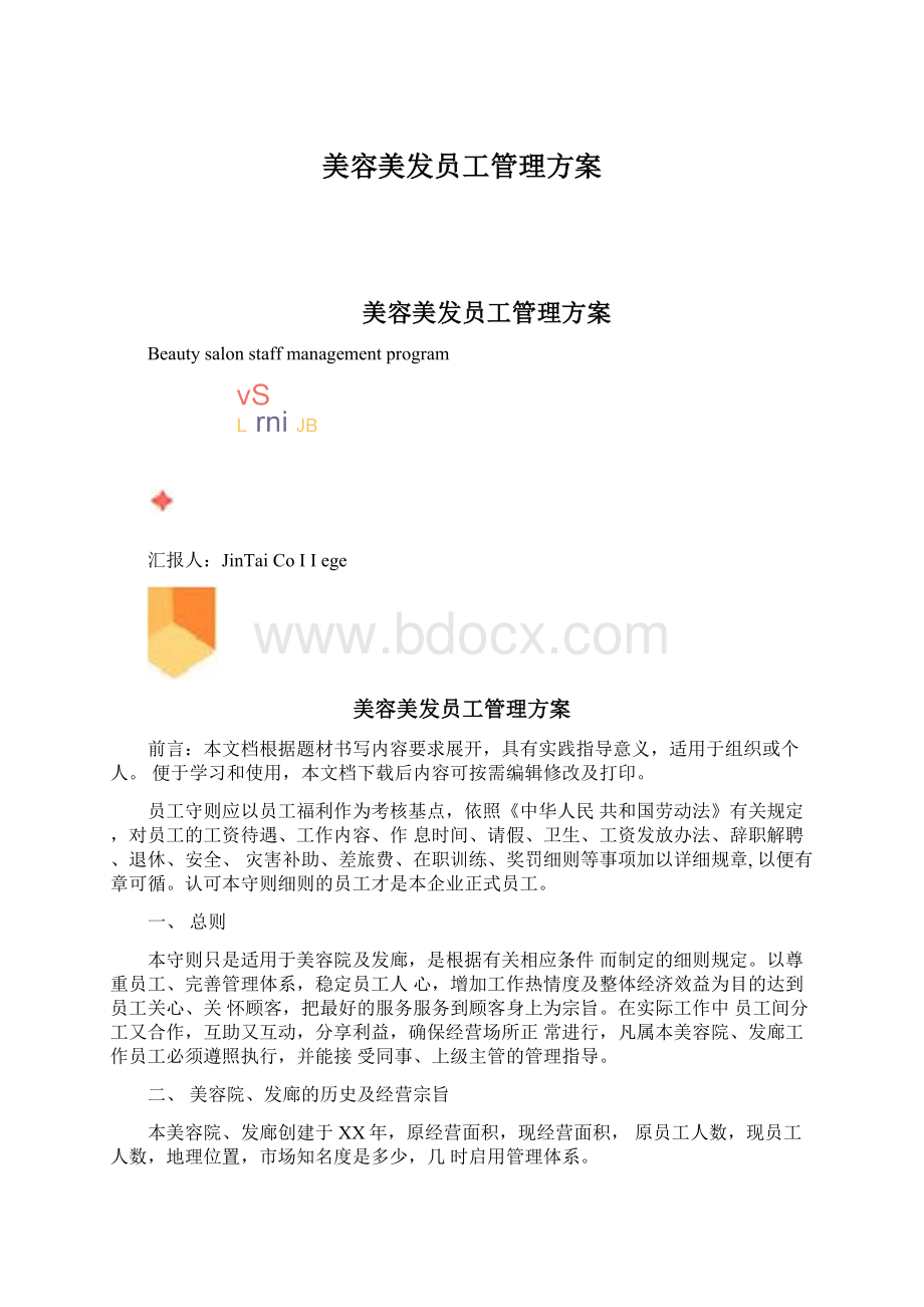 美容美发员工管理方案.docx_第1页