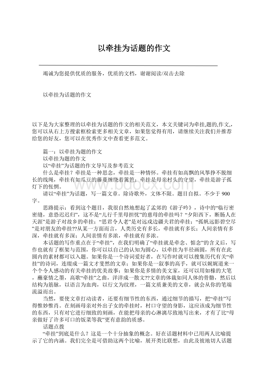 以牵挂为话题的作文文档格式.docx_第1页