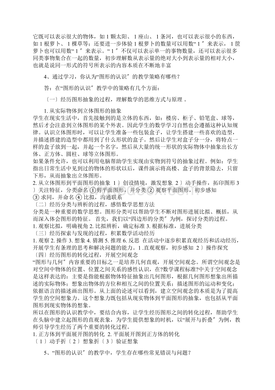 XX教育学院跨学科四门主干课程含答案Word文件下载.docx_第3页