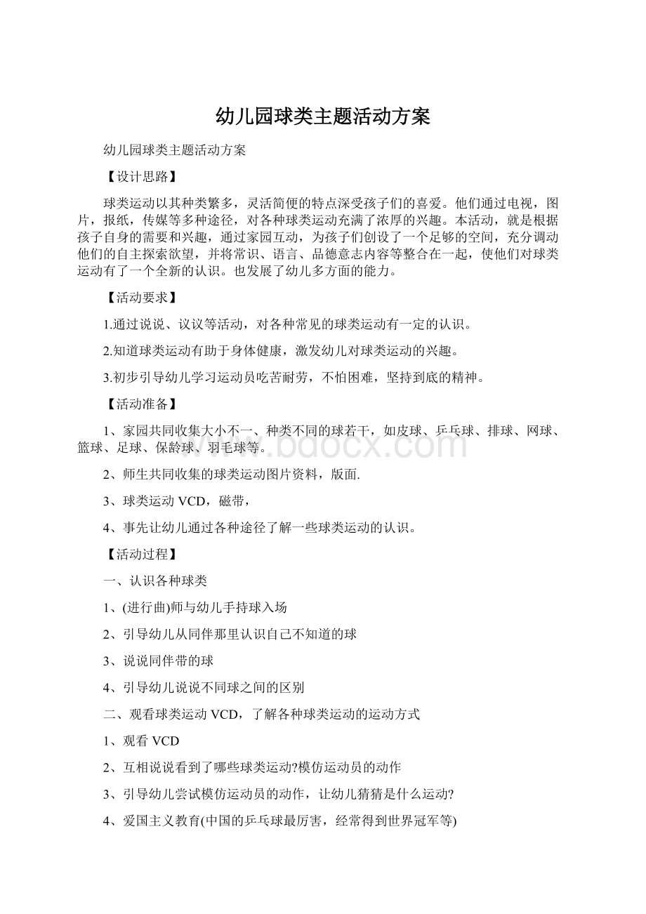 幼儿园球类主题活动方案Word文档下载推荐.docx