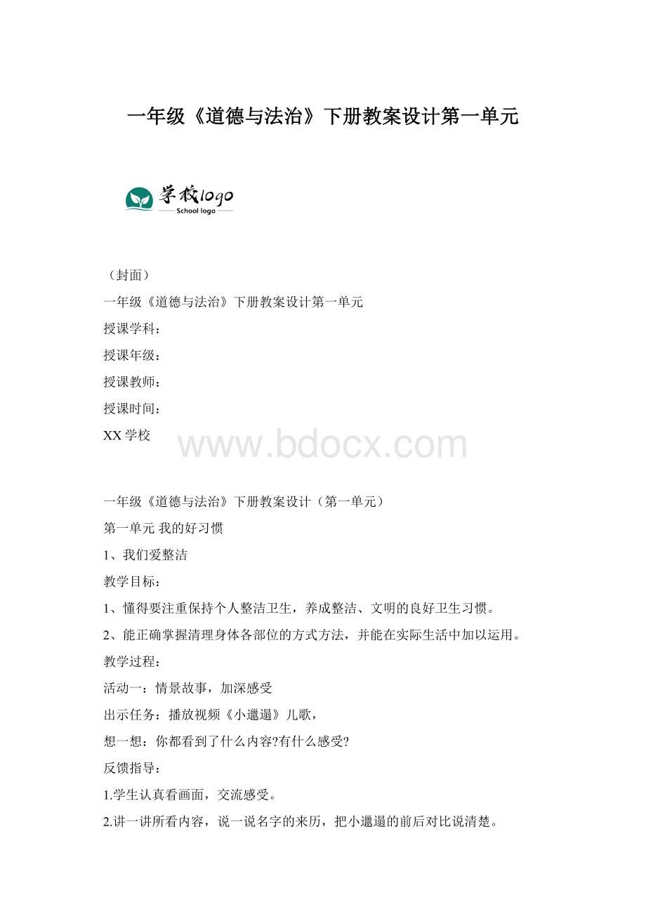 一年级《道德与法治》下册教案设计第一单元文档格式.docx