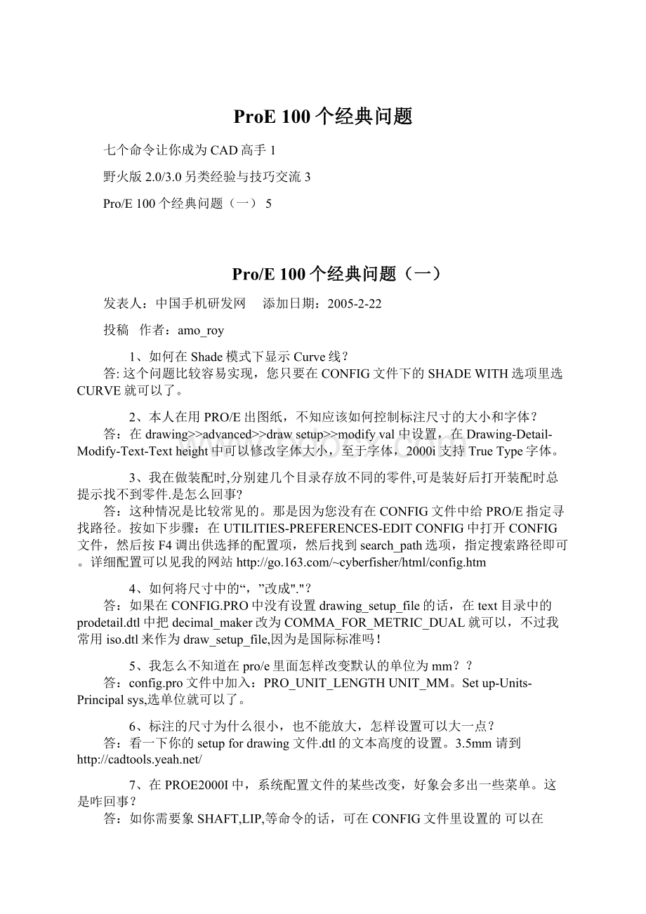 ProE 100个经典问题Word下载.docx