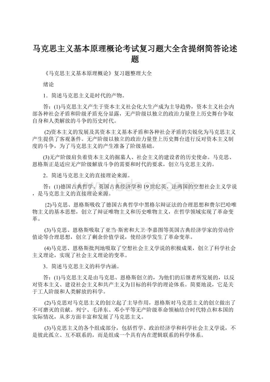 马克思主义基本原理概论考试复习题大全含提纲简答论述题Word格式文档下载.docx_第1页